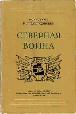 Тельпуховский Б.С. Северная война. 1700-1721. Полководческая деятельность Петра I. М., 1946.